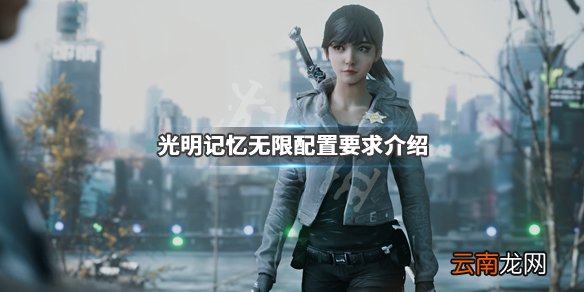 光明记忆无限配置要求介绍 光明记忆无限最低配置要求高吗
