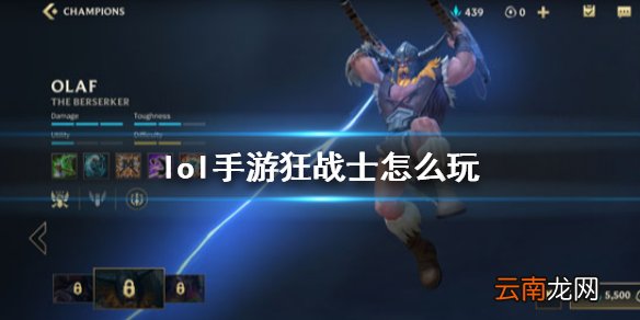 英雄联盟手游奥拉夫出装介绍 lol手游狂战士怎么玩