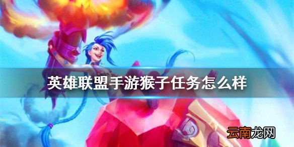 英雄联盟手游猴子任务怎么样 lol手游猴子上线任务完成攻略