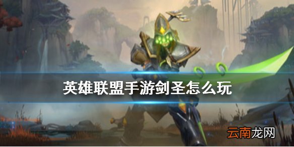 英雄联盟手游剑圣怎么玩 lol手游JS出装介绍