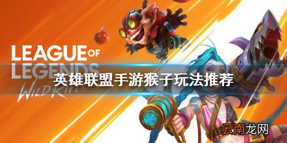 英雄联盟手游猴子上线 lol手游猴子出装推荐