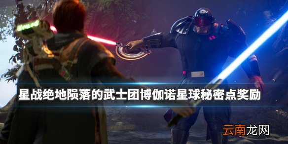 星战绝地陨落的武士团博伽诺星球秘密点奖励获得方法_网