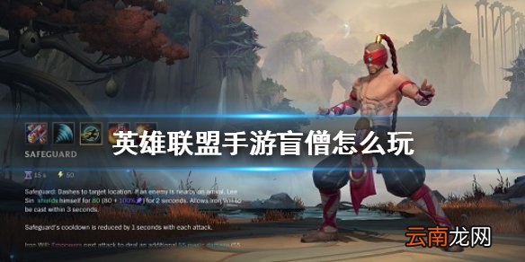 英雄联盟手游盲僧怎么玩 lol手游瞎子出装介绍