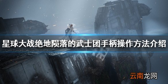 星球大战绝地陨落的武士团北通精英手柄怎么用 手柄操作方法