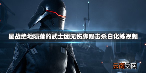 星球大战绝地陨落的武士团白化蛛怎么打 无伤脚踢击杀白化蛛_网