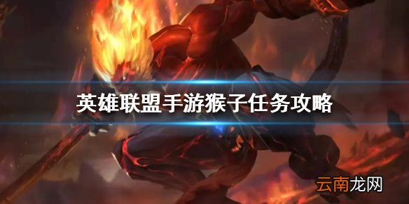 英雄联盟手游猴子任务攻略 lol手游猴子任务怎么做