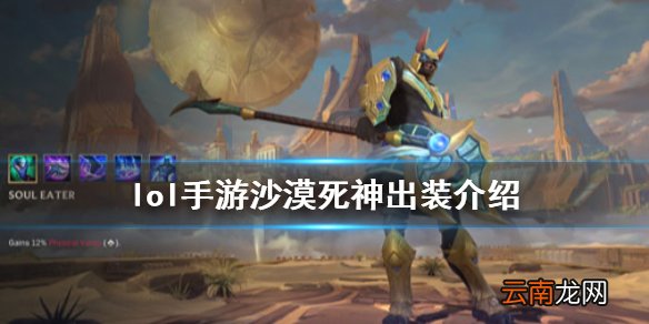 英雄联盟手游狗头怎么玩 lol手游沙漠死神出装介绍