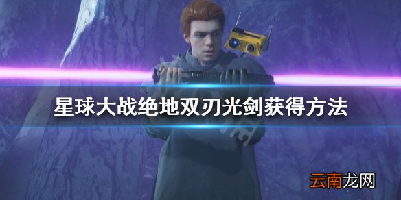 星球大战绝地陨落的武士团双刃光剑怎么得 双刃光剑获得方法_网