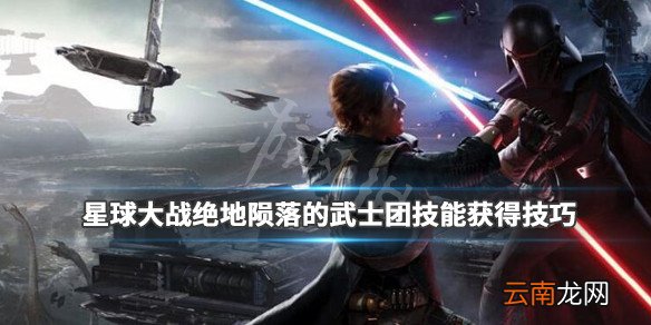 星球大战绝地陨落的武士团技能怎么获得 技能获得技巧分享_网