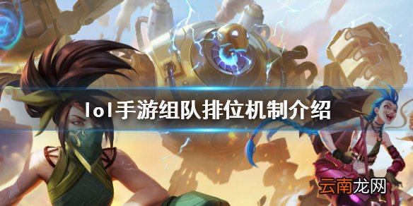 英雄联盟手游可以几个人排位 lol手游组队排位机制介绍