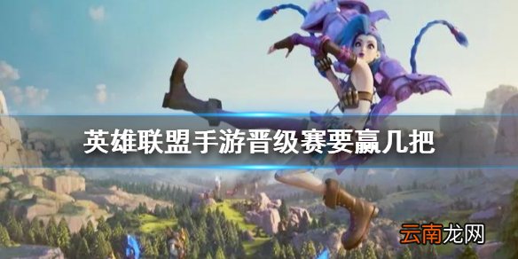 英雄联盟手游晋级赛要赢几把 lol手游晋级赛规则介绍