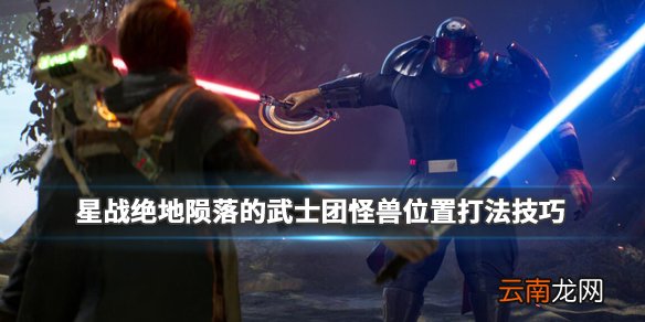 星战绝地陨落的武士团怪兽位置打法技巧介绍 怪兽在哪里_网