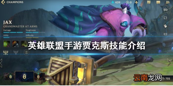 英雄联盟手游贾克斯技能介绍 lol手游武器大师怎么玩