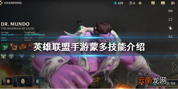 英雄联盟手游蒙多技能介绍 lol手游祖安狂人怎么玩