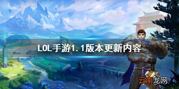 英雄联盟手游1.1版本更新 LOL手游1.1版本更新内容