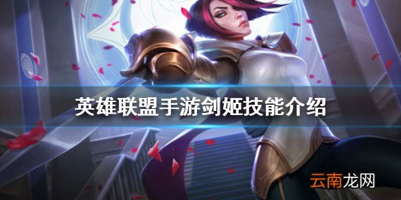 英雄联盟手游剑姬技能介绍 lol手游剑姬怎么玩