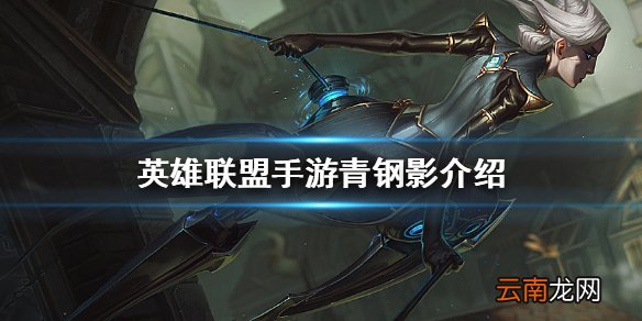 英雄联盟手游青钢影技能介绍 lol手游卡密尔怎么玩