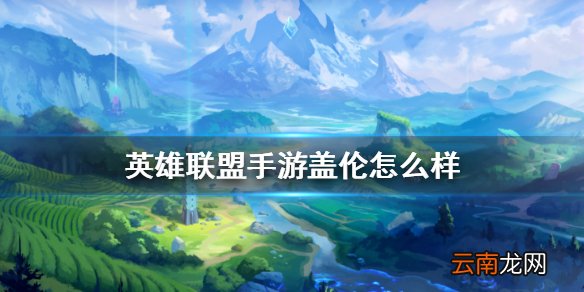 英雄联盟手游盖伦技能介绍 lol手游盖伦怎么样