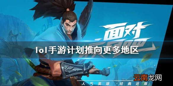英雄联盟手游国服什么时候上线 lol手游计划推向更多地区