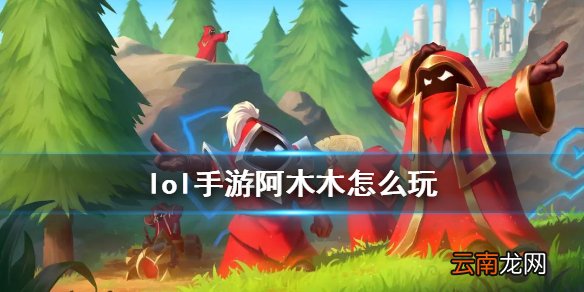 英雄联盟手游阿木木出装介绍 lol手游阿木木怎么玩