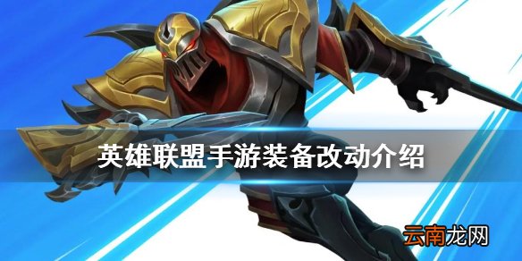 英雄联盟手游装备改动介绍 lol手游道具改动怎么改