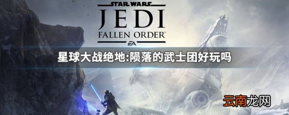 星球大战绝地陨落的武士团好玩吗 星球大战绝地陨落的武士团介绍