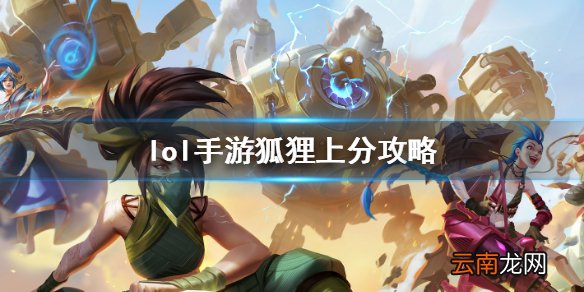英雄联盟手游狐狸出装介绍 lol手游狐狸上分攻略