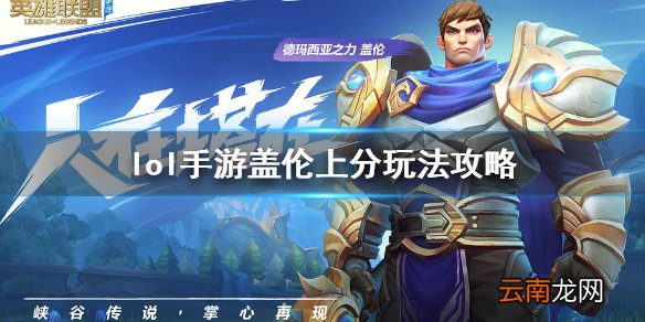 英雄联盟手游盖伦出装攻略 lol手游盖伦上分玩法攻略