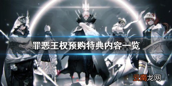 罪恶王权预购特典有什么 罪恶王权预购特典内容一览