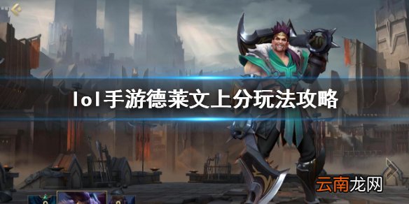 英雄联盟手游德莱文上分攻略 lol手游德莱文上分玩法攻略