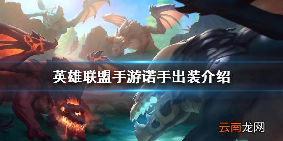 英雄联盟手游诺手上分介绍 lol手游诺手上分玩法攻略