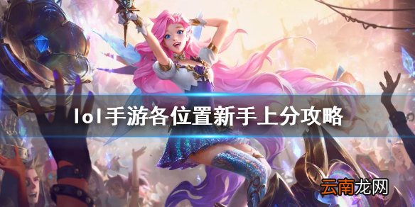 英雄联盟手游新手各位置怎么上分 lol手游各位置新手上分攻略