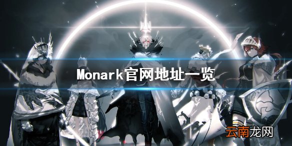 Monark游戏官网什么 Monark官网地址一览