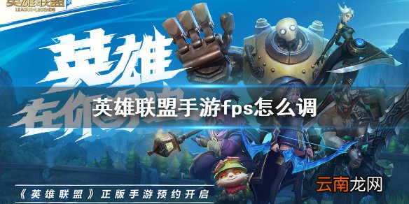 英雄联盟手游fps怎么调 lol手游90和120fps设置攻略
