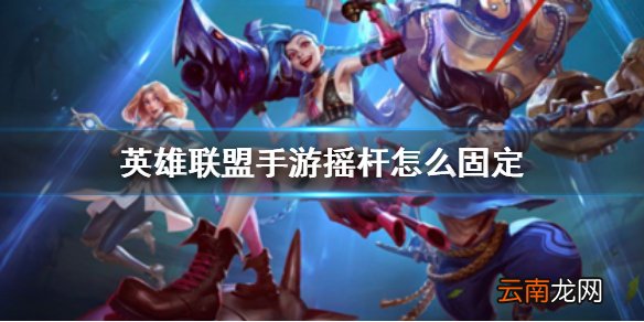 英雄联盟手游固定摇杆怎么设置 lol手游固定摇杆设置攻略