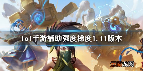 英雄联盟手游辅助英雄排名介绍 lol手游辅助强度梯度1.11版本