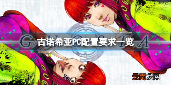 古诺希亚PC配置要求如何 古诺希亚PC配置要求一览