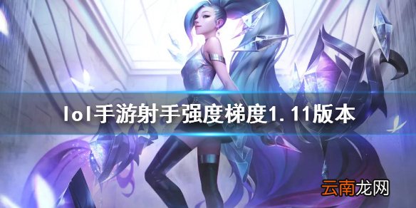 英雄联盟手游射手排行介绍 lol手游射手强度梯度1.11版本