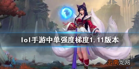 英雄联盟手游中单排行介绍 lol手游中单强度梯度1.11版本