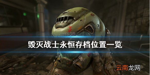 毁灭战士永恒存档在哪 毁灭战士永恒存档位置一览