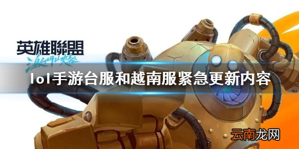 英雄联盟手游台服更新账号介绍 lol手游台服和越南服紧急更新内容