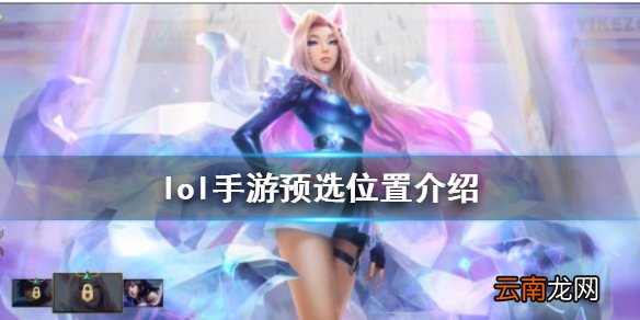 英雄联盟手游排位预选位怎么样 lol手游预选位置即将上线