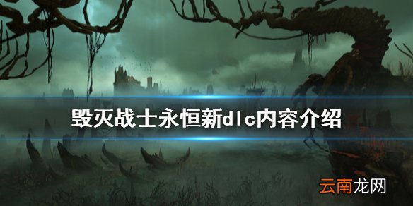 毁灭战士永恒新dlc有什么内容 毁灭战士永恒新dlc内容介绍
