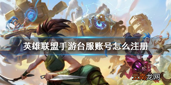 英雄联盟手游台服账号怎么注册 lol手游台服怎么注册账号