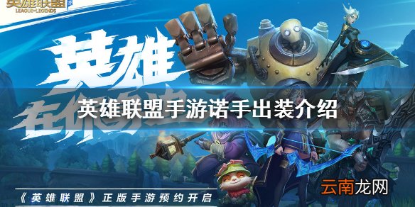 英雄联盟手游诺手出装介绍 lol手游诺手上分攻略