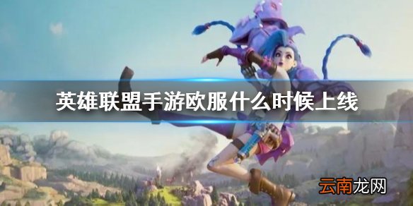 英雄联盟手游欧服什么时候上线 lol手游欧服延迟上线