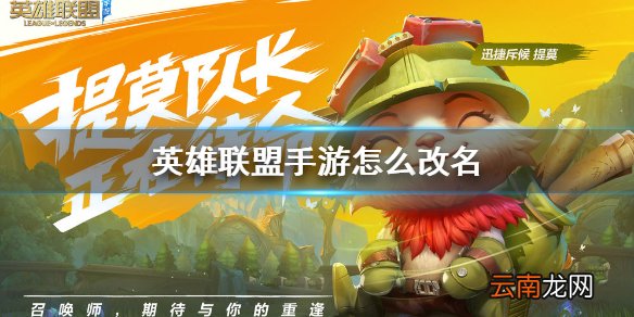 英雄联盟手游怎么改名 lol手游改名字攻略