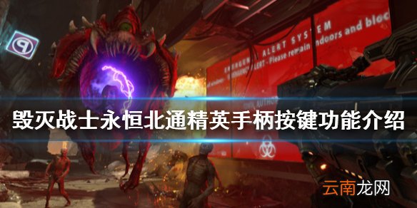 毁灭战士永恒手柄怎么用 毁灭战士永恒北通精英手柄按键功能