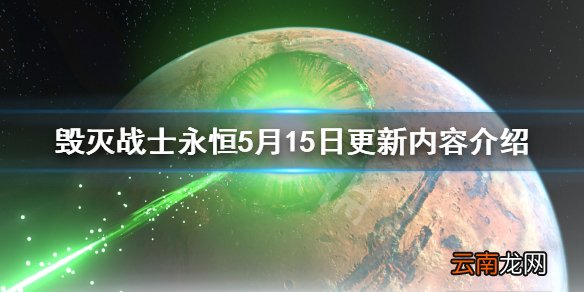 毁灭战士永恒5月15日更新内容介绍 5月15日更新了哪些内容