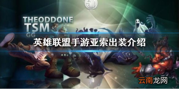 英雄联盟手游亚索出装介绍 英雄联盟手游lol手游亚索出装怎么出